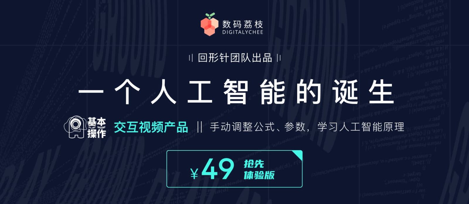 Retail banner for The Birth of an AI on the Digital Lychee store, priced at 49 yuan